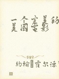 一个完美的结局美国电影