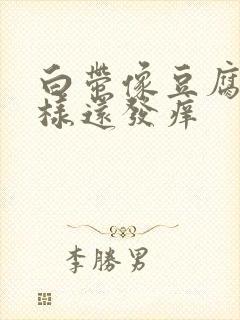 白带像豆腐渣一样还发痒