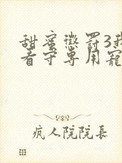 甜蜜惩罚3我是看守专用宠物