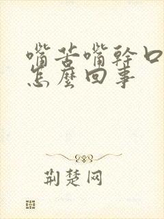 嘴苦嘴干口渴是怎么回事