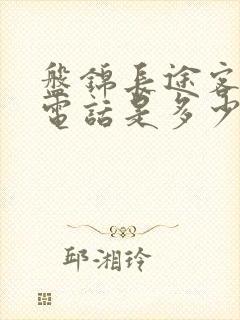 盘锦长途客运站电话是多少