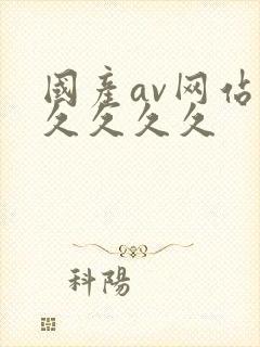 国产av网站久久久久久