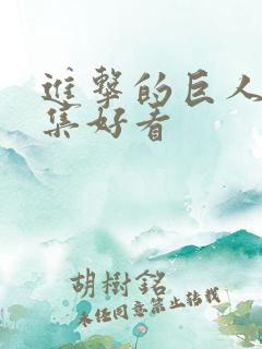 进击的巨人第几集好看