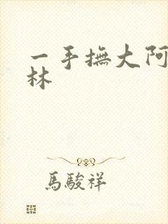 一手抚大阿司匹林