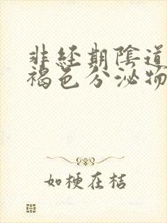 非经期阴道流出褐色分泌物怎么回事