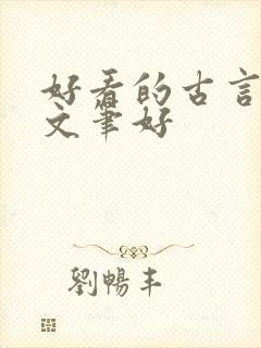 好看的古言小说文笔好