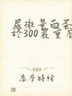 尿微量白蛋白大于300严重么
