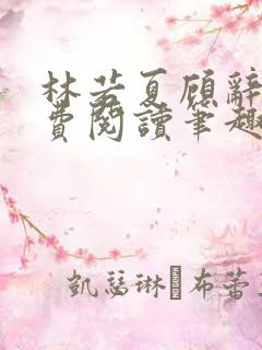 林若夏顾辞远免费阅读笔趣阁