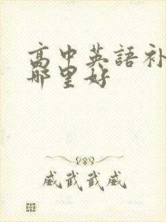 高中英语补课班哪里好