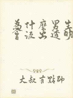 为什么男生下面会流出透明分泌物