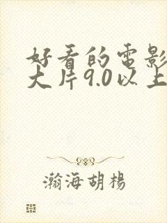 好看的电影推荐大片9.0以上评分