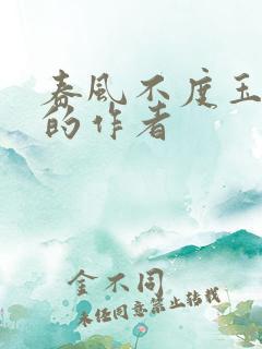 春风不度玉门关的作者