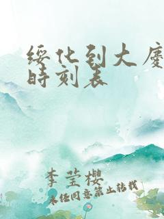 绥化到大庆客车时刻表