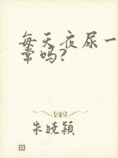 每天夜尿一次正常吗?