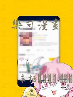 乐可漫画