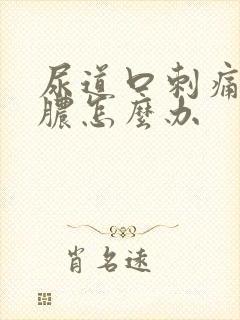 尿道口刺痛还流脓怎么办