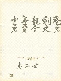 少年龙剑飞小说免费全文免费