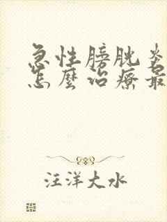 急性膀胱炎尿血怎么治疗最好