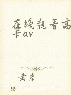 在线观看高清不卡av