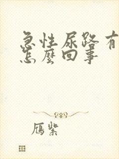 急性尿路有感染怎么回事