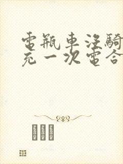 电瓶车没骑多久充一次电合适