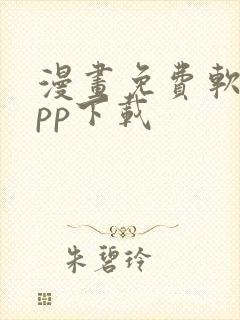 漫画免费软件app下载