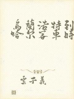 乌兰浩特到齐齐哈尔客车时刻表查询