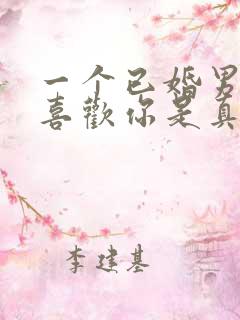 一个已婚男人说喜欢你是真的吗