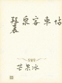 拜泉客车站时刻表