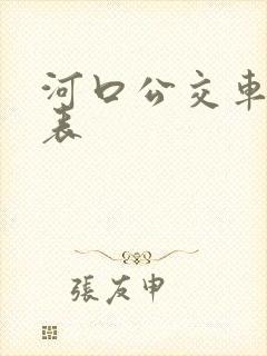 河口公交车时刻表