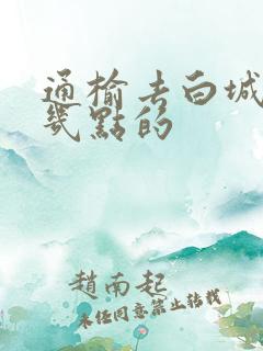 通榆去白城客车几点的