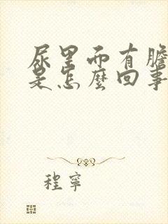 尿里面有胆红素是怎么回事