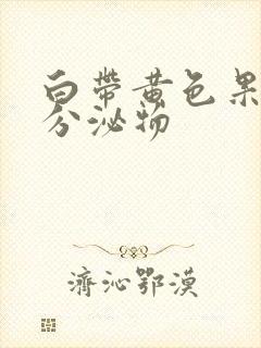 白带黄色果冻状分泌物