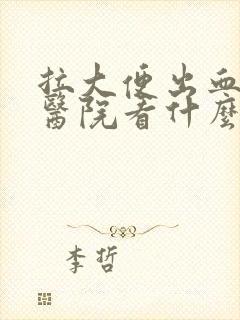 拉大便出血要去医院看什么