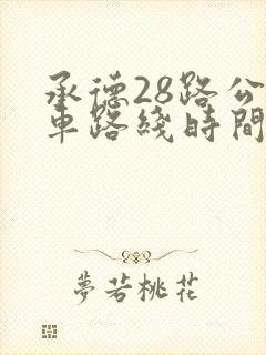 承德28路公交车路线时间表