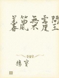 羌笛无需问杨柳春风不度玉门关