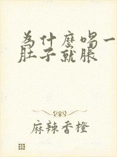 为什么喝一点水肚子就胀