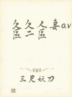 久久人妻av一区二区