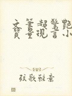 文笔超惊艳的高质量现言小说