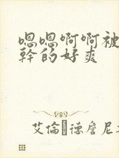 嗯嗯啊啊被老公干的好爽