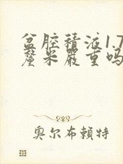 盆腔积液1.7厘米严重吗