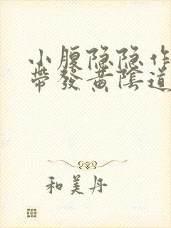 小腹隐隐作痛白带发黄阴道痒