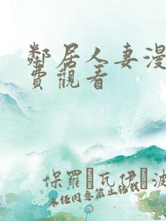 邻居人妻漫画免费观看