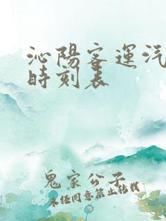 沁阳客运汽车站时刻表