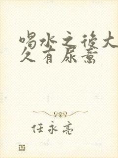 喝水之后大概多久有尿意