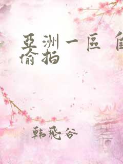 亚洲一区 自拍偷拍