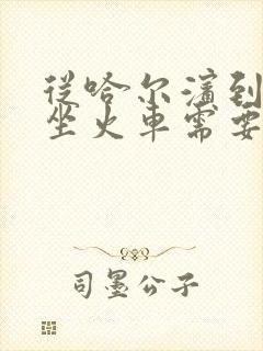 从哈尔滨到漠河坐火车需要多长时间