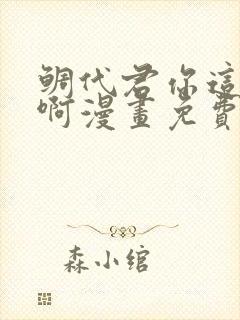 鲷代君你这家伙啊漫画免费下拉式