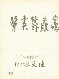 胆囊发炎会引起胃不舒服吗