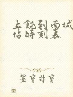 上饶到南城汽车站时刻表